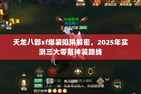天龙八部sf爆装陷阱解密,2025年实测三大零氪神装路线 天龙八部sf爆装陷阱解密,2025年实测三大零氪神装路线