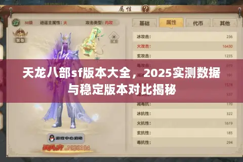 天龙八部sf版本大全,2025实测数据与稳定版本对比揭秘 天龙八部sf版本大全,2025实测数据与稳定版本对比揭秘