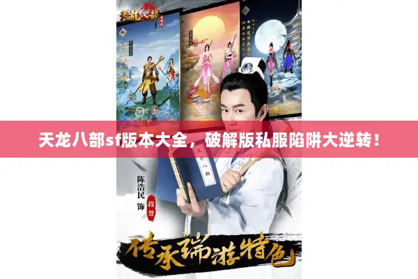 天龙八部sf版本大全,破解版私服陷阱大逆转! 天龙八部sf版本大全,破解版私服陷阱大逆转!