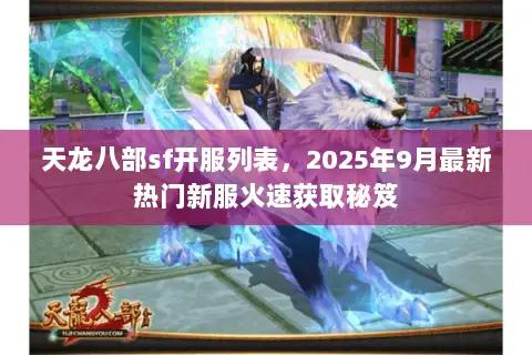 天龙八部sf开服列表,2025年9月最新热门新服火速获取秘笈 天龙八部sf开服列表,2025年9月最新热门新服火速获取秘笈