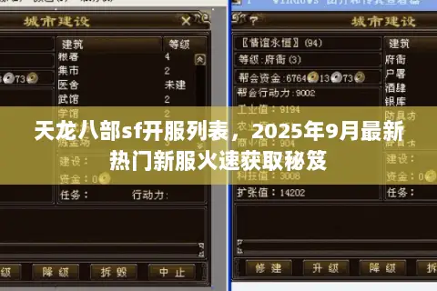 天龙八部sf开服列表,2025年9月最新热门新服火速获取秘笈 天龙八部sf开服列表,2025年9月最新热门新服火速获取秘笈