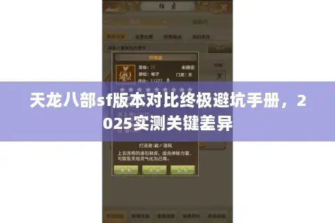 天龙八部sf版本对比终极避坑手册，2025实测关键差异