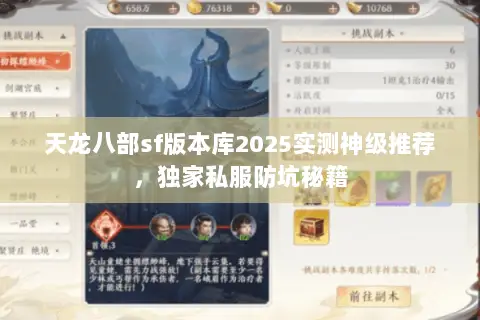天龙八部sf版本库2025实测神级推荐，独家私服防坑秘籍