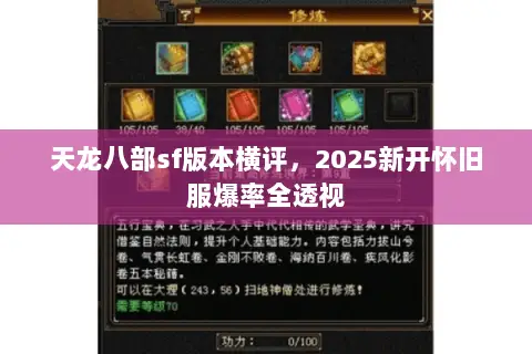 天龙八部sf版本横评，2025新开怀旧服爆率全透视
