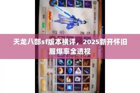 天龙八部sf版本横评，2025新开怀旧服爆率全透视