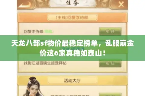 天龙八部sf物价最稳定榜单，乱服崩金价这6家真稳如泰山！