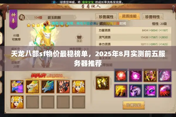 天龙八部sf物价最稳榜单,2025年8月实测前五服务器推荐 天龙八部sf物价最稳榜单,2025年8月实测前五服务器推荐