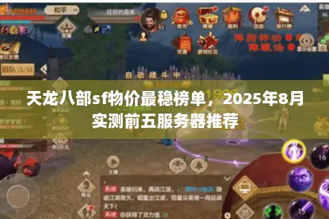 天龙八部sf物价最稳榜单,2025年8月实测前五服务器推荐 天龙八部sf物价最稳榜单,2025年8月实测前五服务器推荐
