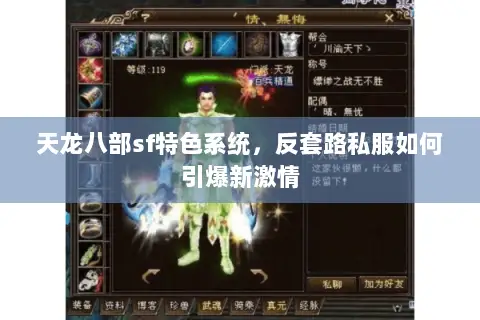 天龙八部sf特色系统,反套路私服如何引爆新激情 天龙八部sf特色系统,反套路私服如何引爆新激情