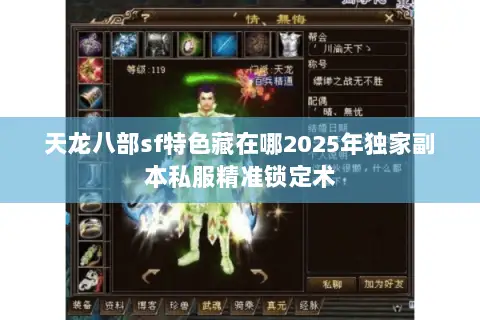 天龙八部sf特色藏在哪2025年独家副本私服精准锁定术 天龙八部sf特色藏在哪2025年独家副本私服精准锁定术