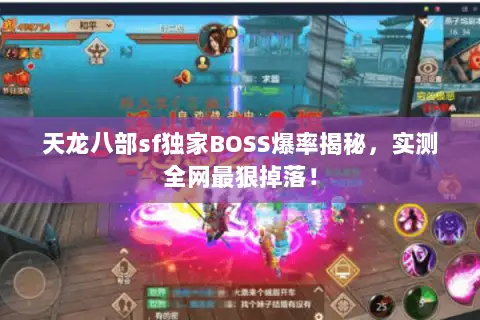 天龙八部sf独家BOSS爆率揭秘,实测全网最狠掉落! 天龙八部sf独家BOSS爆率揭秘,实测全网最狠掉落!