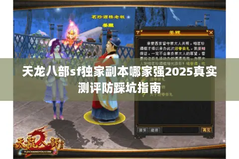 天龙八部sf独家副本哪家强2025真实测评防踩坑指南 天龙八部sf独家副本哪家强2025真实测评防踩坑指南