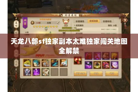 天龙八部sf独家副本太难独家闯关地图全解禁 天龙八部sf独家副本太难独家闯关地图全解禁