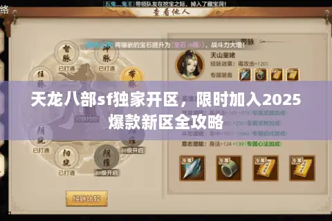 天龙八部sf独家开区,限时加入2025爆款新区全攻略 天龙八部sf独家开区,限时加入2025爆款新区全攻略