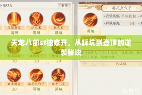 天龙八部sf独家开,从踩坑到登顶的逆袭秘诀 天龙八部sf独家开,从踩坑到登顶的逆袭秘诀