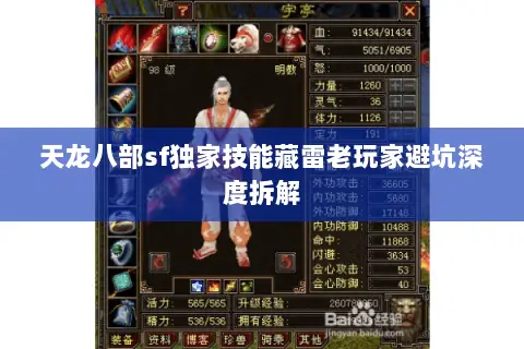 天龙八部sf独家技能藏雷老玩家避坑深度拆解