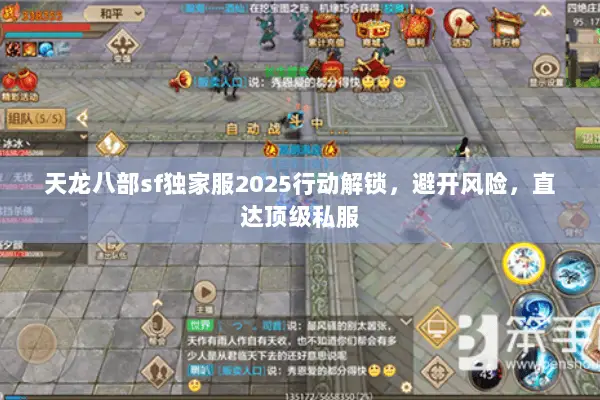 天龙八部sf独家服2025行动解锁,避开风险,直达顶级私服 天龙八部sf独家服2025行动解锁,避开风险,直达顶级私服