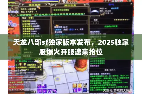 天龙八部sf独家版本发布,2025独家服爆火开服速来抢位 天龙八部sf独家版本发布,2025独家服爆火开服速来抢位