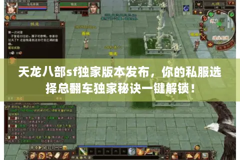 天龙八部sf独家版本发布,你的私服选择总翻车独家秘诀一键解锁! 天龙八部sf独家版本发布,你的私服选择总翻车独家秘诀一键解锁!