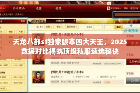 天龙八部sf独家版本四大天王,2025数据对比揭晓顶级私服速选秘诀 天龙八部sf独家版本四大天王,2025数据对比揭晓顶级私服速选秘诀