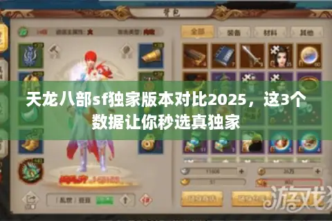 天龙八部sf独家版本对比2025,这3个数据让你秒选真独家 天龙八部sf独家版本对比2025,这3个数据让你秒选真独家