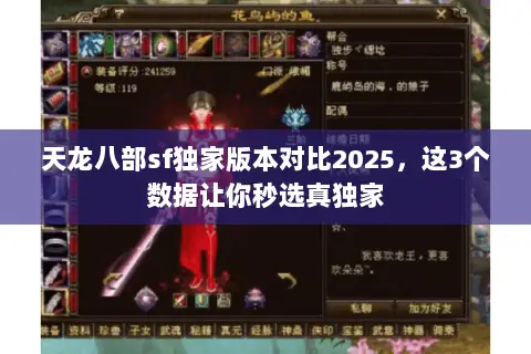 天龙八部sf独家版本对比2025,这3个数据让你秒选真独家 天龙八部sf独家版本对比2025,这3个数据让你秒选真独家