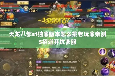 天龙八部sf独家版本怎么挑老玩家亲测5招避开坑爹服