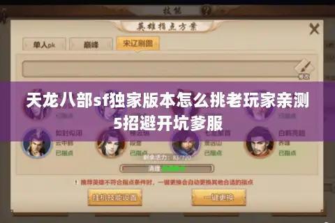 天龙八部sf独家版本怎么挑老玩家亲测5招避开坑爹服