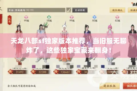 天龙八部sf独家版本推荐,当旧服无聊炸了,这些独家宝藏来翻身! 天龙八部sf独家版本推荐,当旧服无聊炸了,这些独家宝藏来翻身!