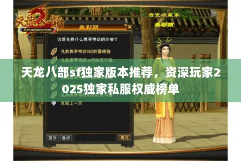 天龙八部sf独家版本推荐,资深玩家2025独家私服权威榜单 天龙八部sf独家版本推荐,资深玩家2025独家私服权威榜单