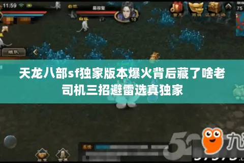 天龙八部sf独家版本爆火背后藏了啥老司机三招避雷选真独家 天龙八部sf独家版本爆火背后藏了啥老司机三招避雷选真独家