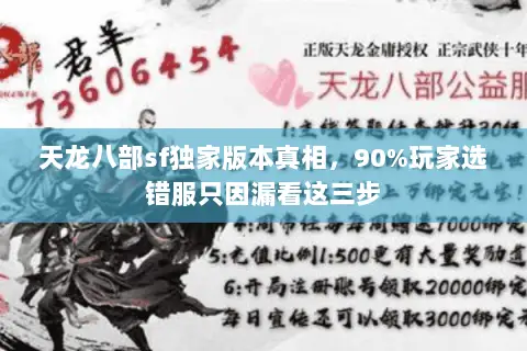天龙八部sf独家版本真相,90%玩家选错服只因漏看这三步 天龙八部sf独家版本真相,90%玩家选错服只因漏看这三步