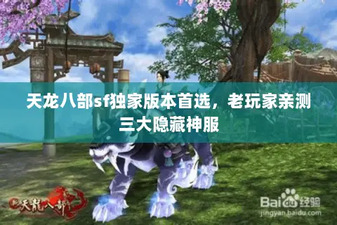 天龙八部sf独家版本首选,老玩家亲测三大隐藏神服 天龙八部sf独家版本首选,老玩家亲测三大隐藏神服