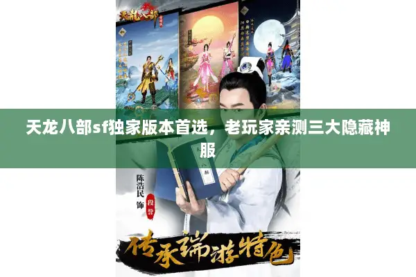天龙八部sf独家版本首选,老玩家亲测三大隐藏神服 天龙八部sf独家版本首选,老玩家亲测三大隐藏神服