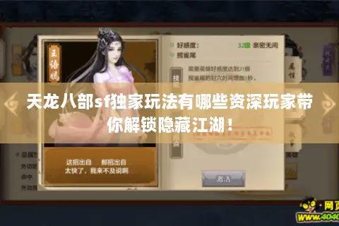 天龙八部sf独家玩法有哪些资深玩家带你解锁隐藏江湖! 天龙八部sf独家玩法有哪些资深玩家带你解锁隐藏江湖!