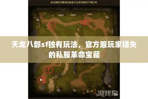 天龙八部sf独有玩法,官方服玩家错失的私服革命宝藏 天龙八部sf独有玩法,官方服玩家错失的私服革命宝藏