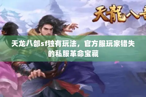 天龙八部sf独有玩法,官方服玩家错失的私服革命宝藏 天龙八部sf独有玩法,官方服玩家错失的私服革命宝藏