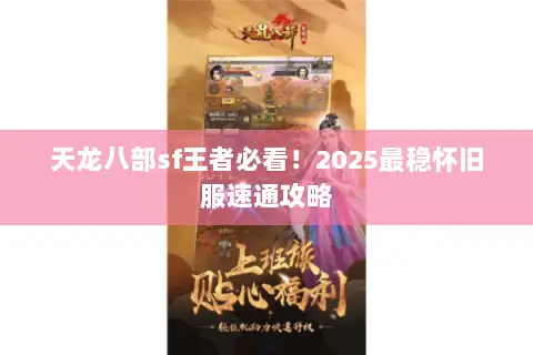 天龙八部sf王者必看!2025最稳怀旧服速通攻略 天龙八部sf王者必看!2025最稳怀旧服速通攻略