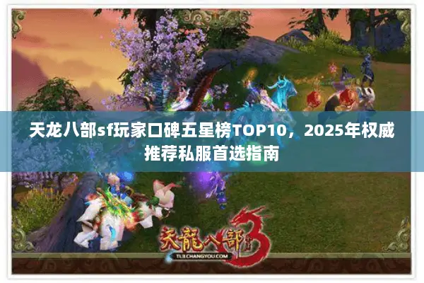 天龙八部sf玩家口碑五星榜TOP10,2025年权威推荐私服首选指南 天龙八部sf玩家口碑五星榜TOP10,2025年权威推荐私服首选指南