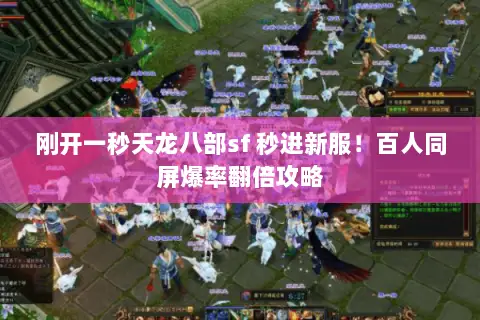 刚开一秒天龙八部sf 秒进新服!百人同屏爆率翻倍攻略 刚开一秒天龙八部sf 秒进新服!百人同屏爆率翻倍攻略