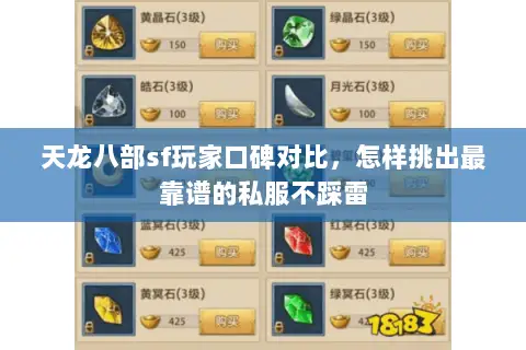 天龙八部sf玩家口碑对比,怎样挑出最靠谱的私服不踩雷 天龙八部sf玩家口碑对比,怎样挑出最靠谱的私服不踩雷