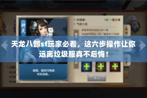天龙八部sf玩家必看，这六步操作让你远离垃圾服真不后悔！