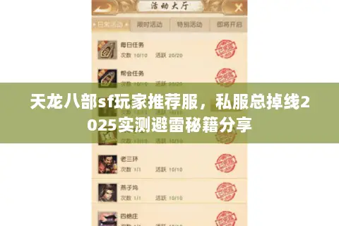 天龙八部sf玩家推荐服，私服总掉线2025实测避雷秘籍分享