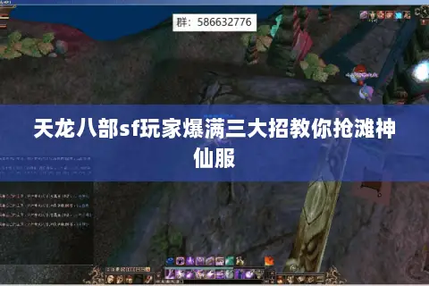 天龙八部sf玩家爆满三大招教你抢滩神仙服