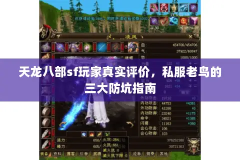 天龙八部sf玩家真实评价,私服老鸟的三大防坑指南 天龙八部sf玩家真实评价,私服老鸟的三大防坑指南