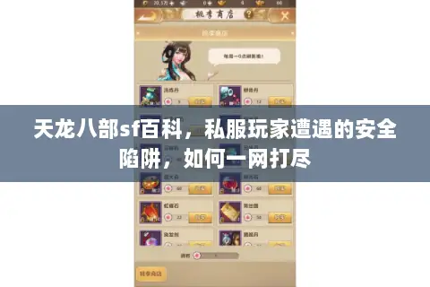 天龙八部sf百科,私服玩家遭遇的安全陷阱,如何一网打尽 天龙八部sf百科,私服玩家遭遇的安全陷阱,如何一网打尽