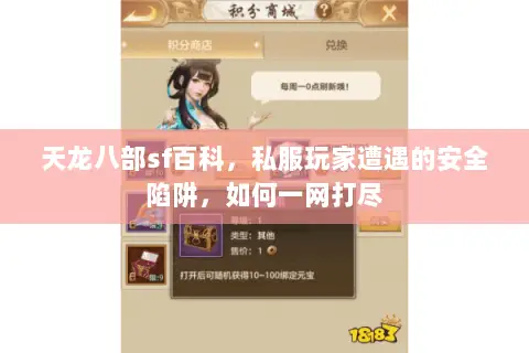 天龙八部sf百科,私服玩家遭遇的安全陷阱,如何一网打尽 天龙八部sf百科,私服玩家遭遇的安全陷阱,如何一网打尽