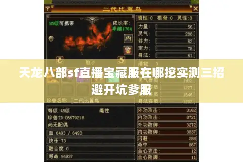 天龙八部sf直播宝藏服在哪挖实测三招避开坑爹服 天龙八部sf直播宝藏服在哪挖实测三招避开坑爹服