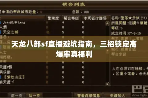 天龙八部sf直播避坑指南，三招锁定高爆率真福利