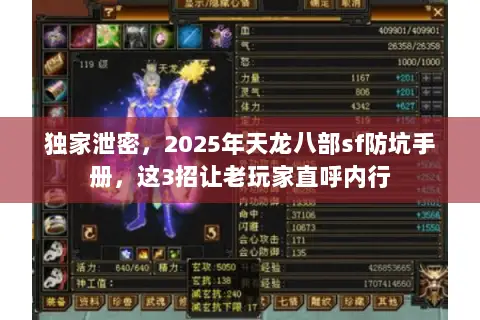 独家泄密,2025年天龙八部sf防坑手册,这3招让老玩家直呼内行 独家泄密,2025年天龙八部sf防坑手册,这3招让老玩家直呼内行
